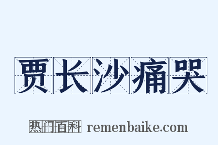 贾长沙痛哭是什么意思的图片